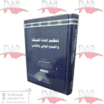 تنظيم إعادة الهيكلة و الصلح الواقي و الإفلاس