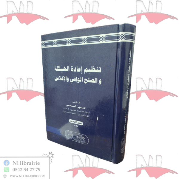 تنظيم إعادة الهيكلة و الصلح الواقي و الإفلاس