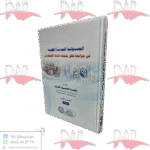 المسؤولية المدنية الطبية في مواجهة تطور تقنيات الذكاء الإصطناعي