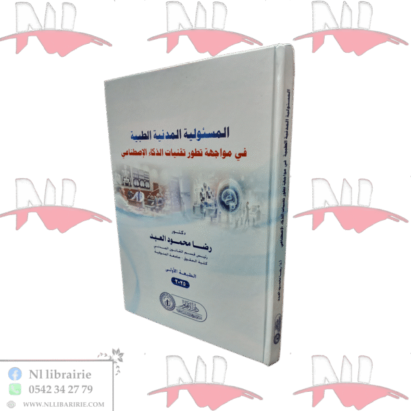 المسؤولية المدنية الطبية في مواجهة تطور تقنيات الذكاء الإصطناعي