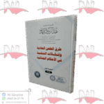 طرق الطعن العادية و إشكالات التنفيذ في الأحكام