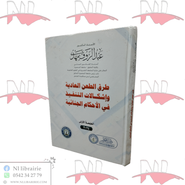 طرق الطعن العادية و إشكالات التنفيذ في الأحكام