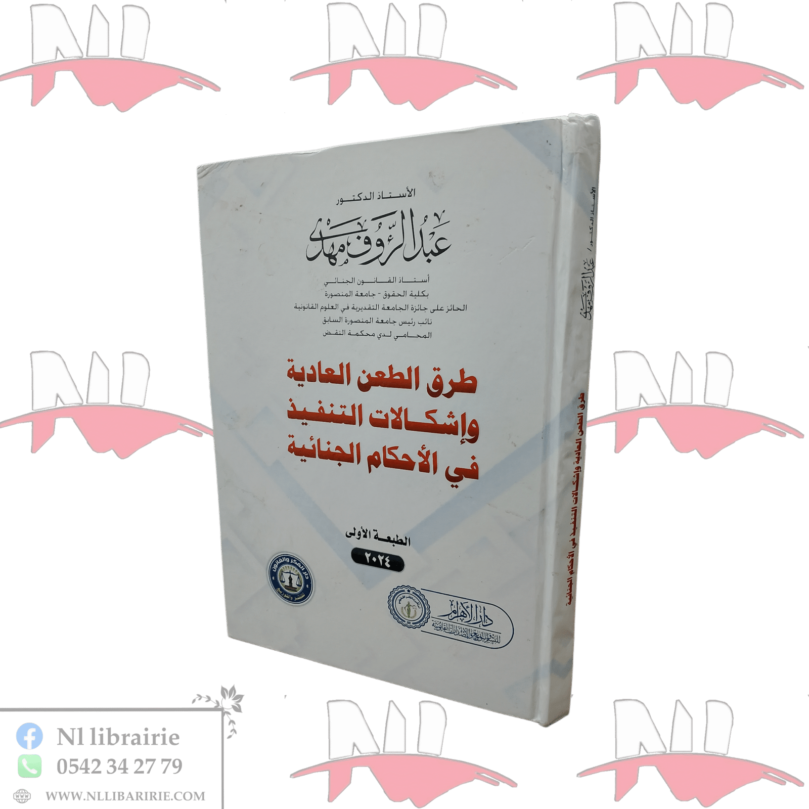 1000079219.png طرق الطعن العادية و إشكالات التنفيذ في الأحكام - الصورة 1