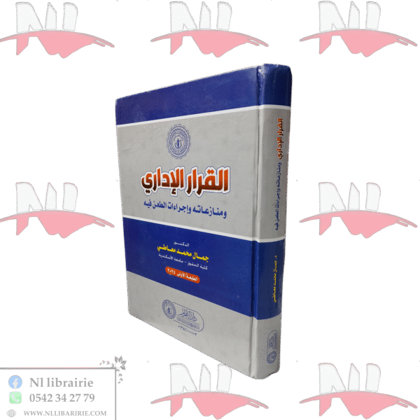 القرار الإداري و منازعاته و اجراءات الطعن فيه