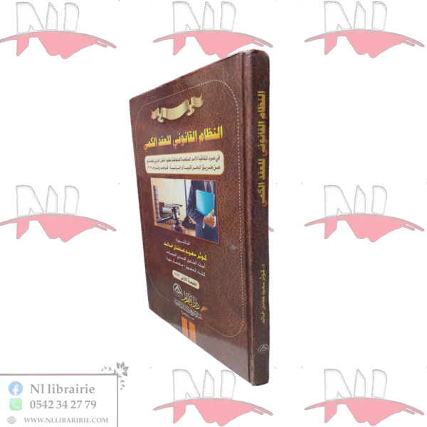 النظام القانوني للعقد الكمي