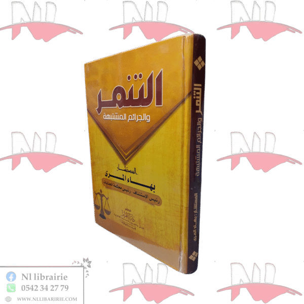 التنمر و الجرائم المشتبهة