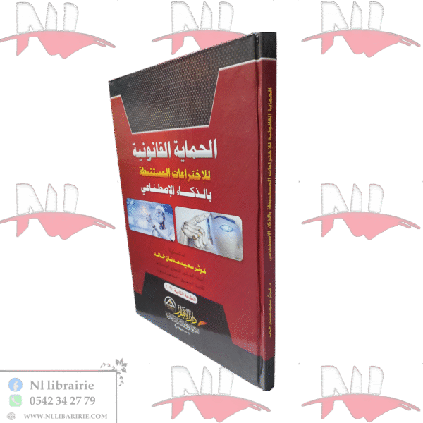 الحماية القانونية للإختراعات المستنبطة بالذكاء الإصطناعي
