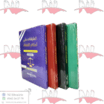 موسوعة تعليقات على أحكام القضاء 4/4