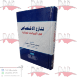 تنازع الإختصاص في الإجراءات الجنائية