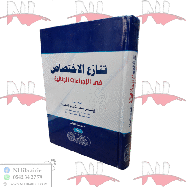 تنازع الإختصاص في الإجراءات الجنائية