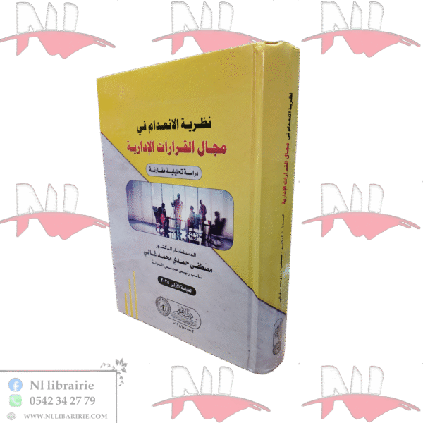 نظرية الإنعدام في مجال القرارات الإدارية