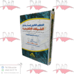 التنظيم القانوني لإصدار و تداول الشيكات الإلكترونية