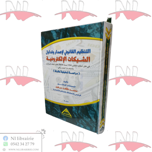 التنظيم القانوني لإصدار و تداول الشيكات الإلكترونية