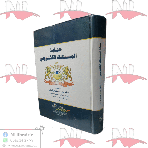 حماية المستهلك الإلكتروني