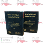 شرح القواعد العامة للإجراءات الجنائية 2/2