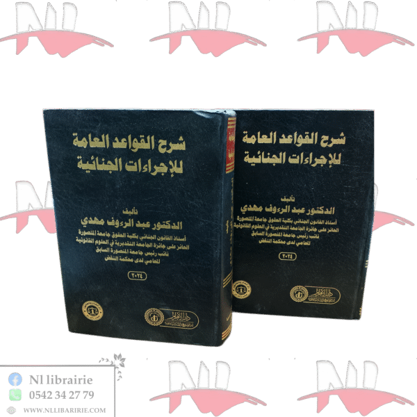 شرح القواعد العامة للإجراءات الجنائية 2/2