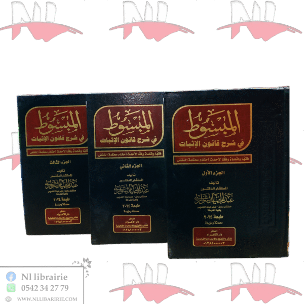 سلسلة المبسوط في شرح قانون الإثبات 3/3