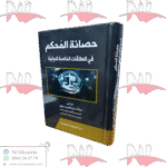 حصانة المحكم في العلاقات الخاصة الدولية