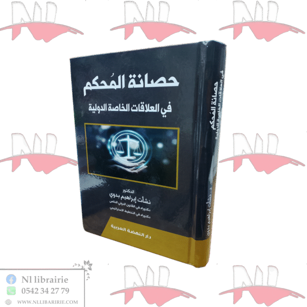 حصانة المحكم في العلاقات الخاصة الدولية