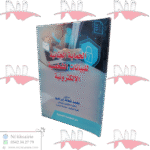 الحماية الجنائية للبيانات الشخصية الإلكترونية