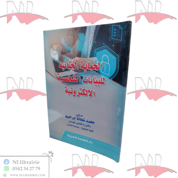 الحماية الجنائية للبيانات الشخصية الإلكترونية