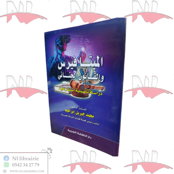 الميتافيرس و القانون الجنائي