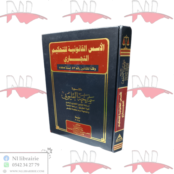 الأسس القانونية للتنظيم التجاري