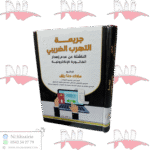 جريمة التهرب الضريبي