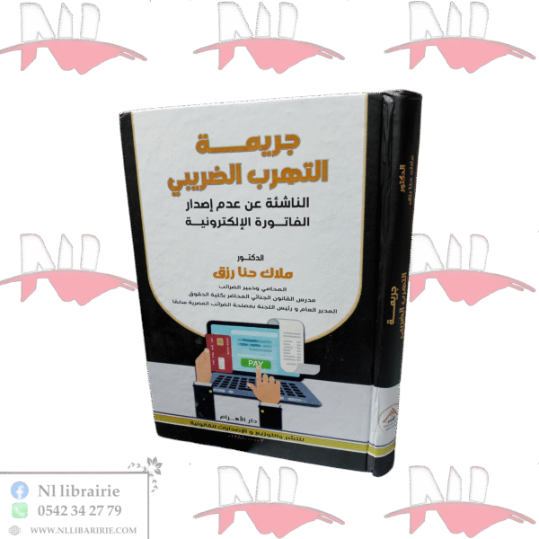 جريمة التهرب الضريبي