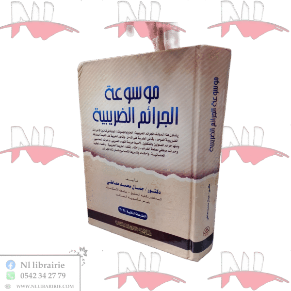 موسوعة الجرائم الضريبية