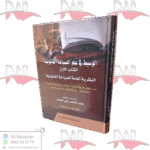 الوسيط في علم الصياغة القانونية