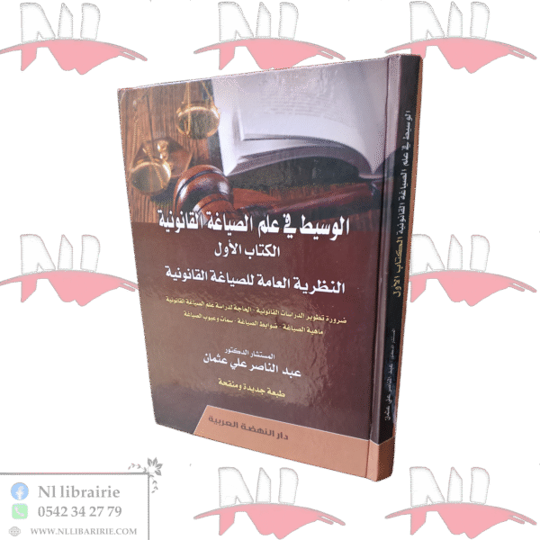 الوسيط في علم الصياغة القانونية