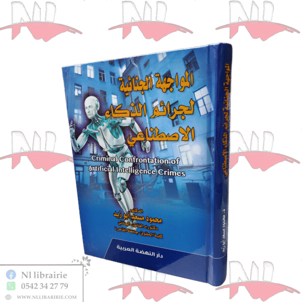 المواجهة الجنائية لجرائم الذكاء الإصطناعي