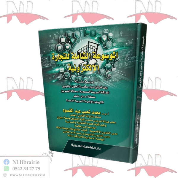 الموسوعة الشاملة للتجارة الإلكترونية