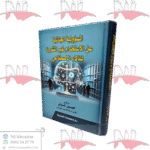 المسؤولية الجنائية عن الإستخدام غير المشروع للذكاء الإصطناعي