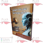 إنعكاس الذكاء الإصطناعي على تطور المسؤولية المدنية