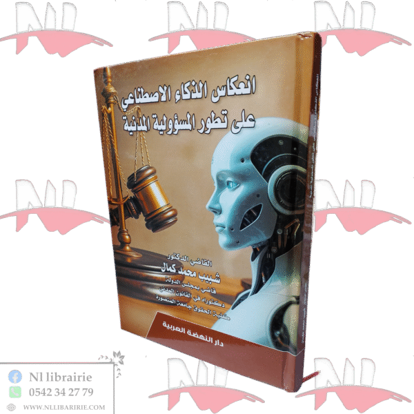 إنعكاس الذكاء الإصطناعي على تطور المسؤولية المدنية