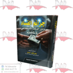 جرائم الفساد و دور الذكاء الإصطناعي في مكافحته