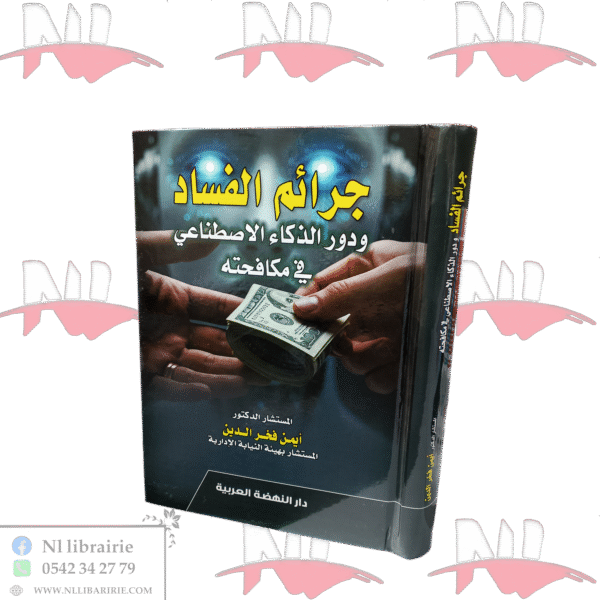 جرائم الفساد و دور الذكاء الإصطناعي في مكافحته