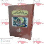 جرائم الإتجار بالبشر الأحكام الموضوعية و الجوانب الإجرائية