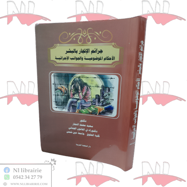 جرائم الإتجار بالبشر الأحكام الموضوعية و الجوانب الإجرائية