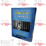 بدائل العقوبات السالبة للحرية قصيرة المدة