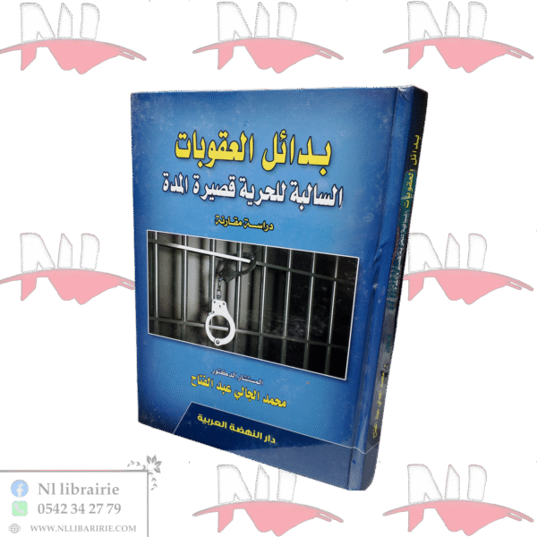 بدائل العقوبات السالبة للحرية قصيرة المدة