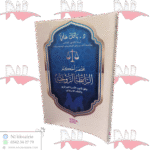 مختصر أحكام الرابطة الزوجية