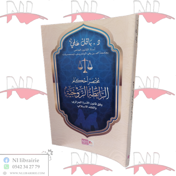 مختصر أحكام الرابطة الزوجية