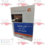 الأمن القانوني و مقوماته في القانون الإداري