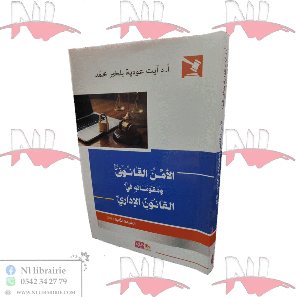 الأمن القانوني و مقوماته في القانون الإداري