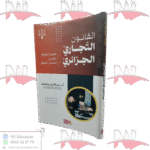 القانون التجاري الجزائري