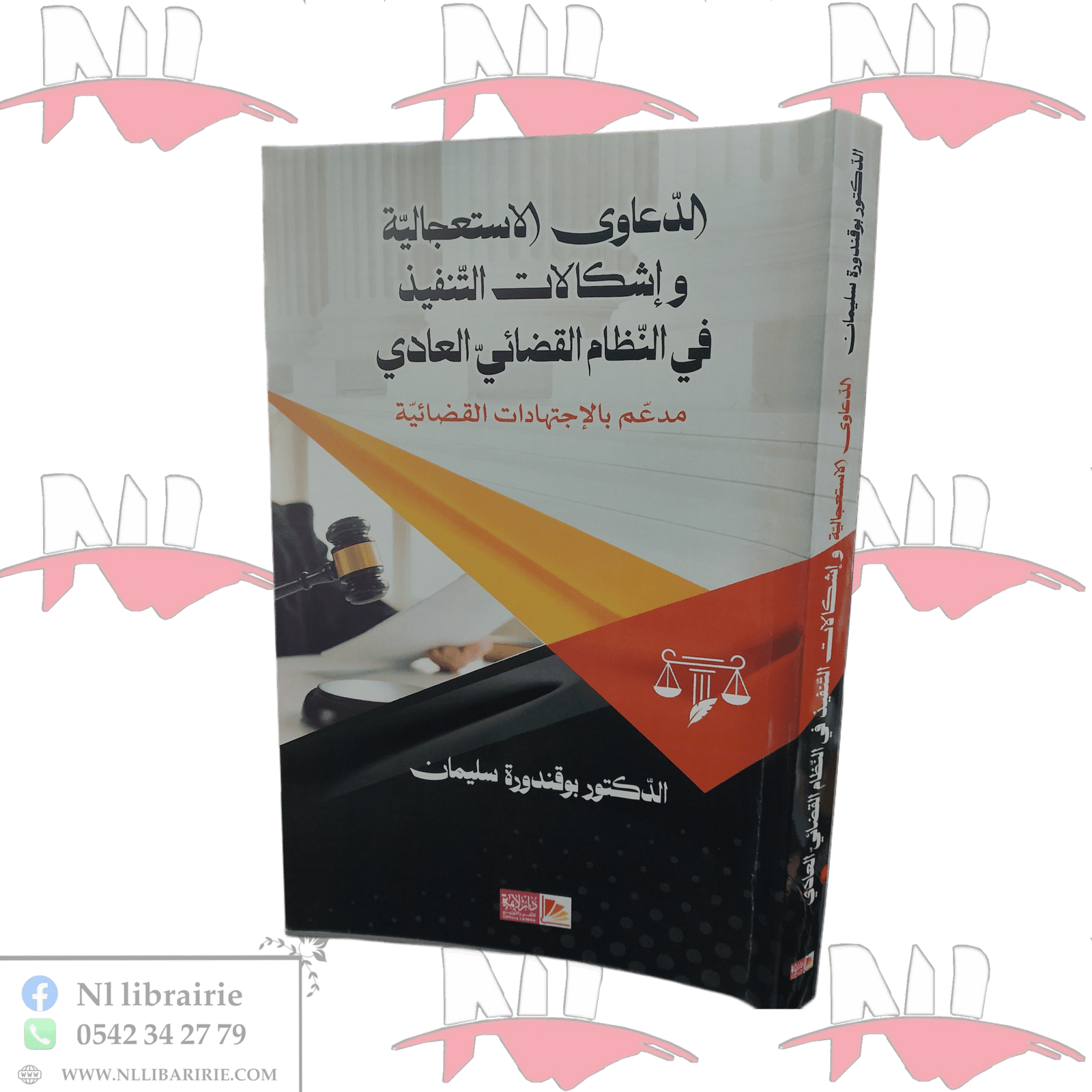 1000079928.png الدعاوي الإستعجالية و إشكالات التنفيذ في النظام القضائي العادي - الصورة 1