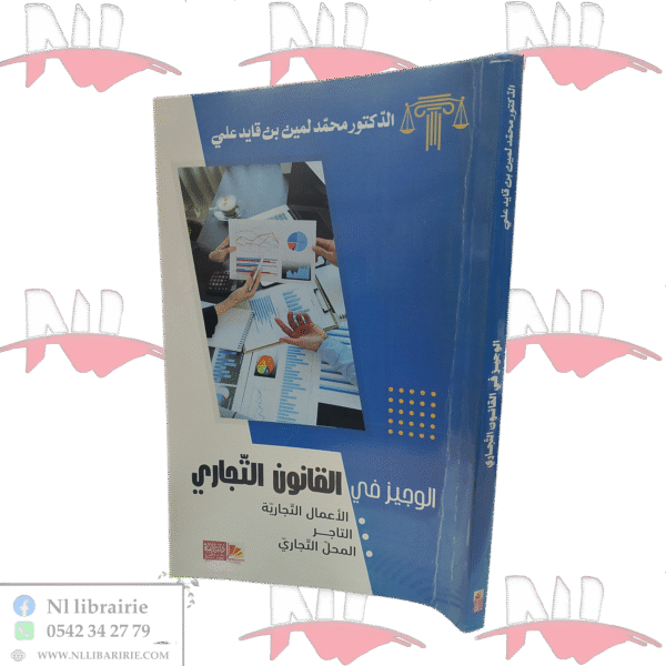 الوجيز في القانون التجاري